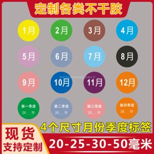 现货圆形20MM彩色月份数字贴纸1到12月份季度贴纸标签不干胶定制