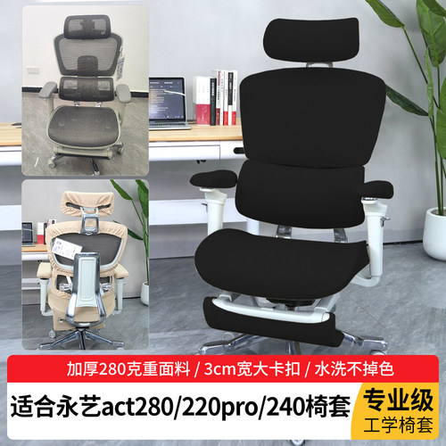 适合ue永艺act280pro椅套