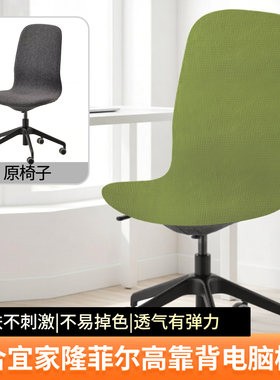 适合宜家隆菲尔高靠背椅套无扶手