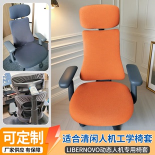 清闲LiberNovo Omni动态人机工学椅套弹力通用人体工学电脑椅套