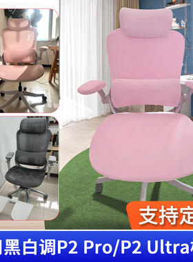 适用黑白调P2椅套P2Pro P2Ultra人体工学椅女生电脑电竞办公椅套