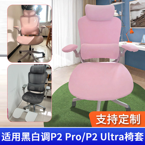 适用黑白调P2椅套P2Pro P2Ultra人体工学椅女生电脑电竞办公椅套
