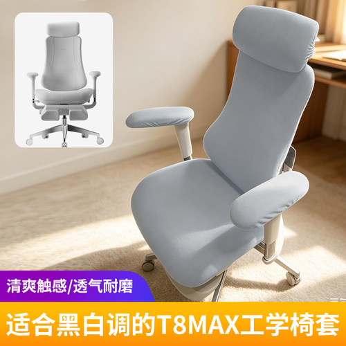 适合黑白调T8Max工学椅套通用