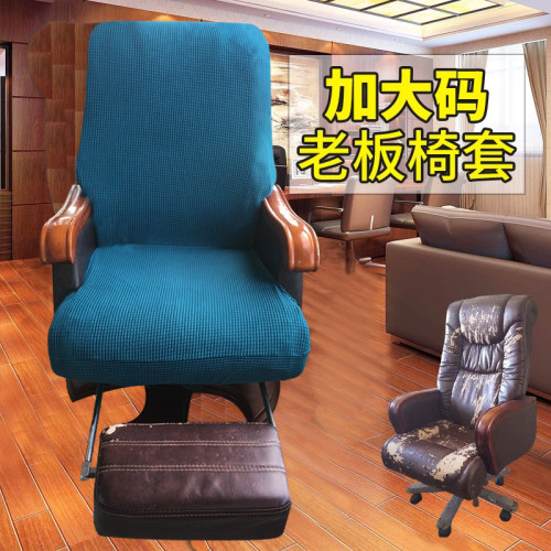 加大码大号办公转椅套老板椅套