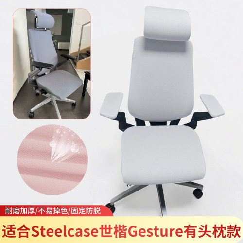 Steelcase世楷Gesture椅套头枕款