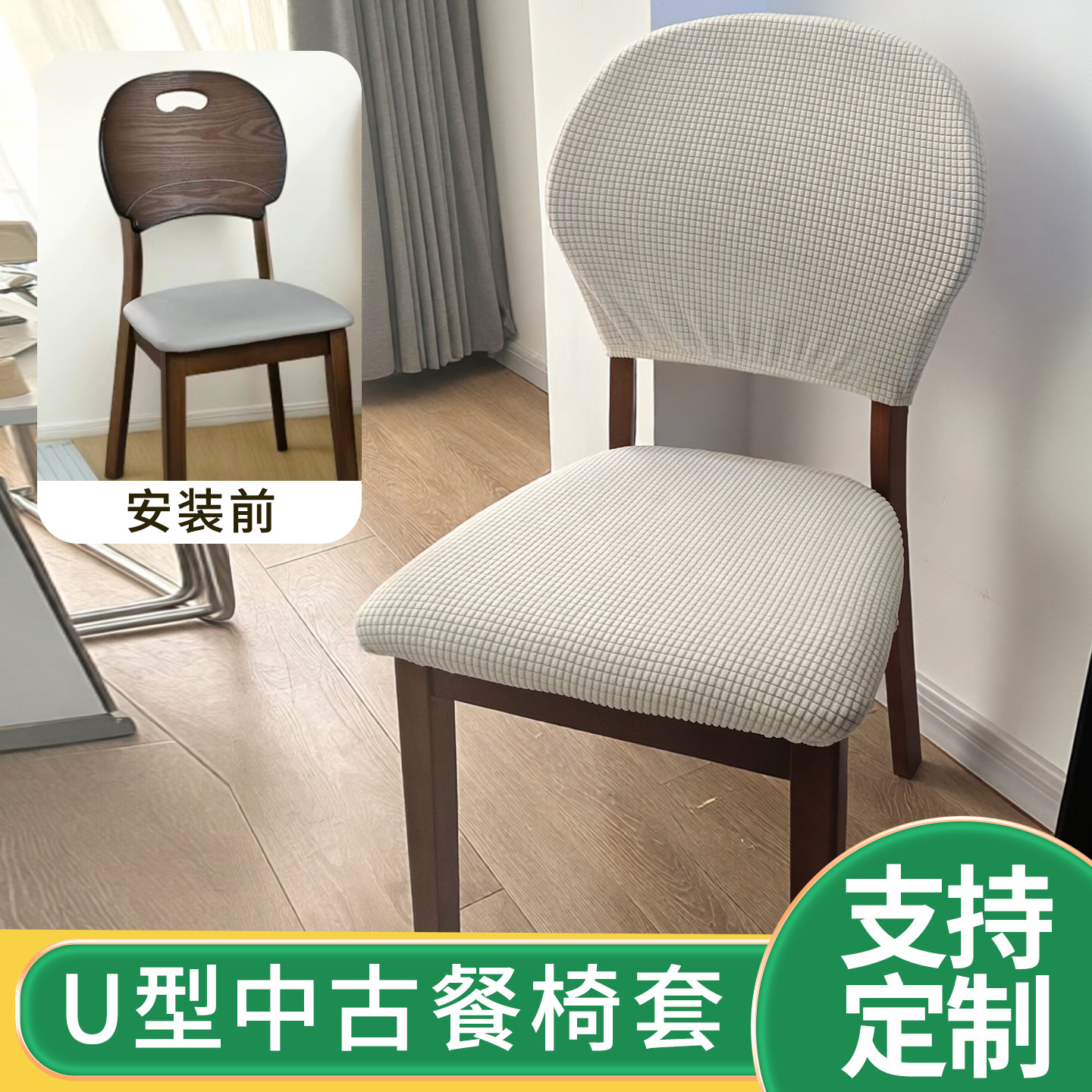 U型中古风实木餐椅套弧形圆靠背图片