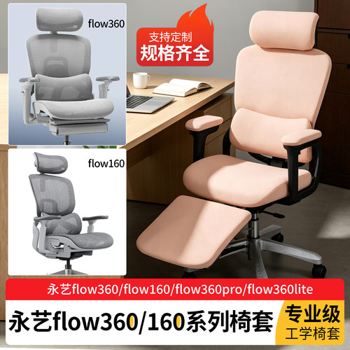 永艺Flow360proflowlite160椅套