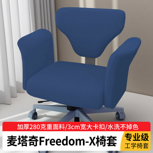 适合麦塔奇Freedom-X自由椅套电脑办公单人沙发椅子套罩转椅座套