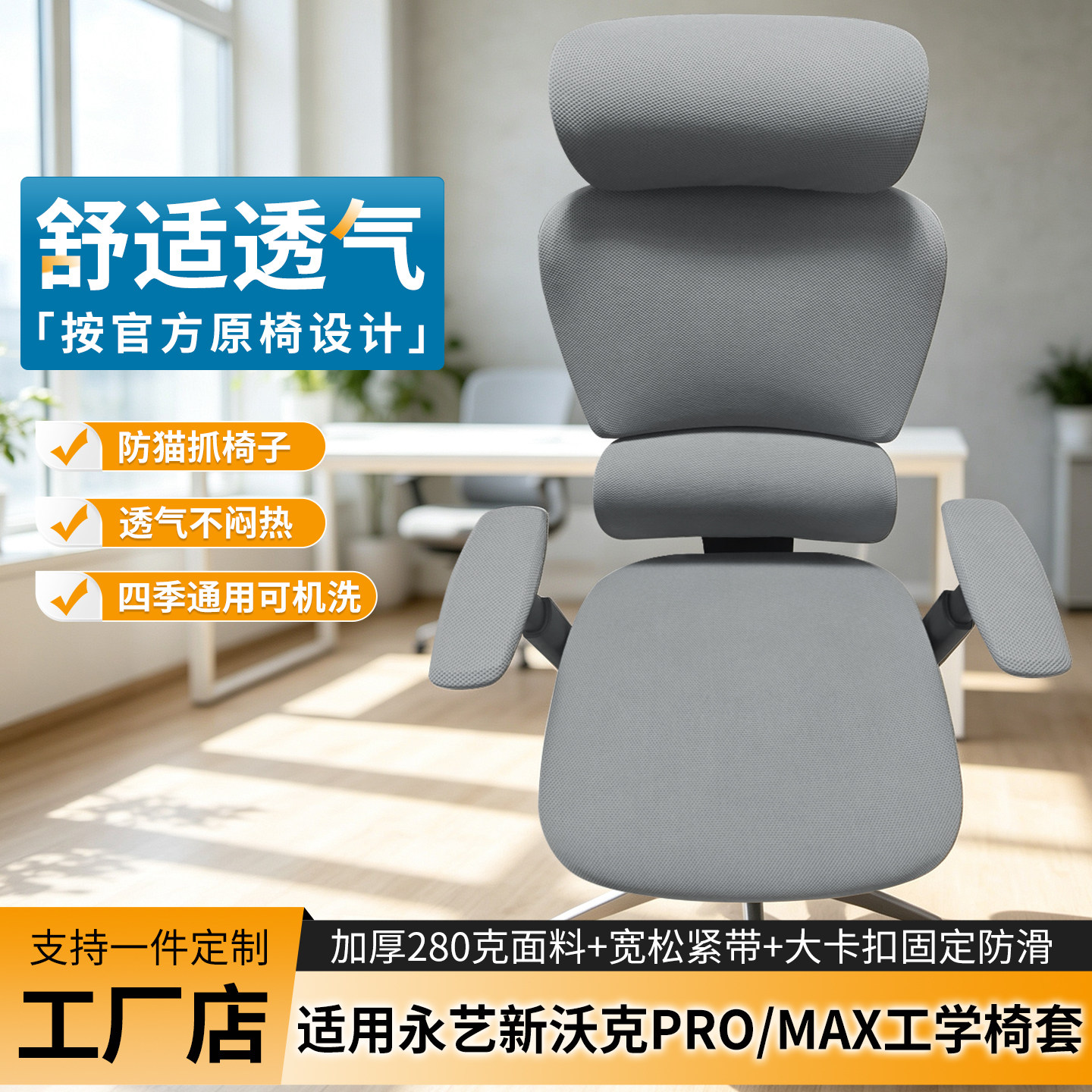 适合永艺新沃克promax椅套图片