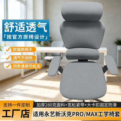适合永艺新沃克promax工学椅套