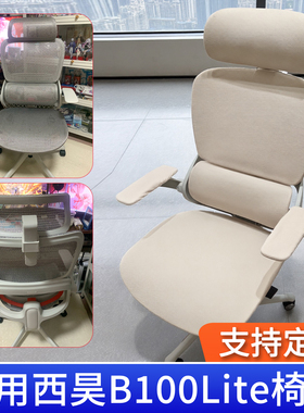 适用西昊B100Lite专用椅套罩人体工学电脑椅子套办公座椅保护套