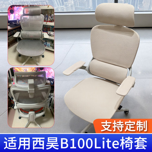 适用西昊B100Lite专用椅套罩