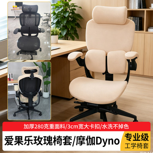 爱果乐玫瑰椅套摩伽Dyno通用