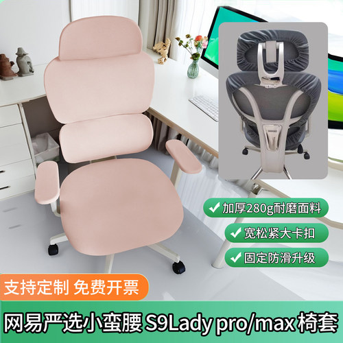 网易严选小蛮腰S9Ladypromax椅套