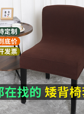 矮背椅套罩弧形灰色连体饭店酒店餐桌椅靠背一体凳子套加厚通用