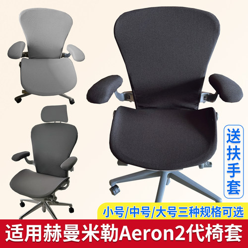 适合赫曼米勒Aeron2代椅套