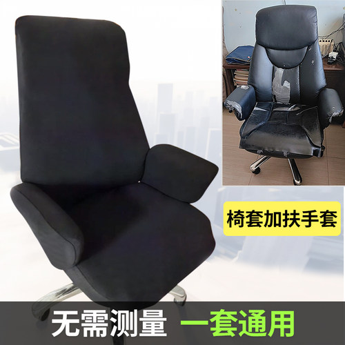 通用大班椅套加扶手套