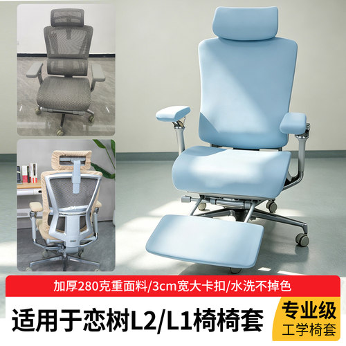 适合恋树L1L2工学椅套加厚透气
