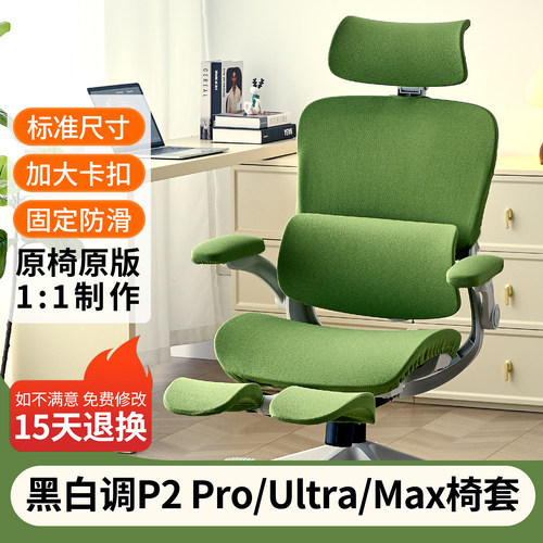 适用黑白调P2椅套P2Pro P2Ultra人体工学椅女生电脑电竞办公椅套
