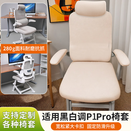 适用黑白调P1Pro人体工学椅套
