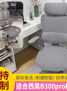 适用西昊B300pro人体工学椅套定制分体全包加厚办公电脑椅子套罩