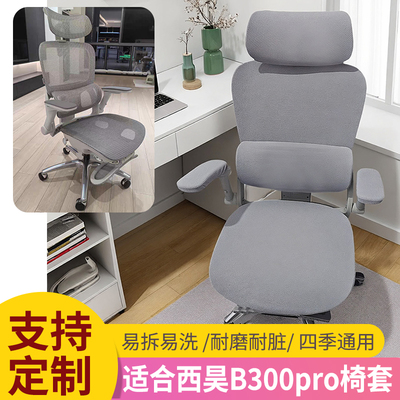 适用西昊B300proC300lite椅套