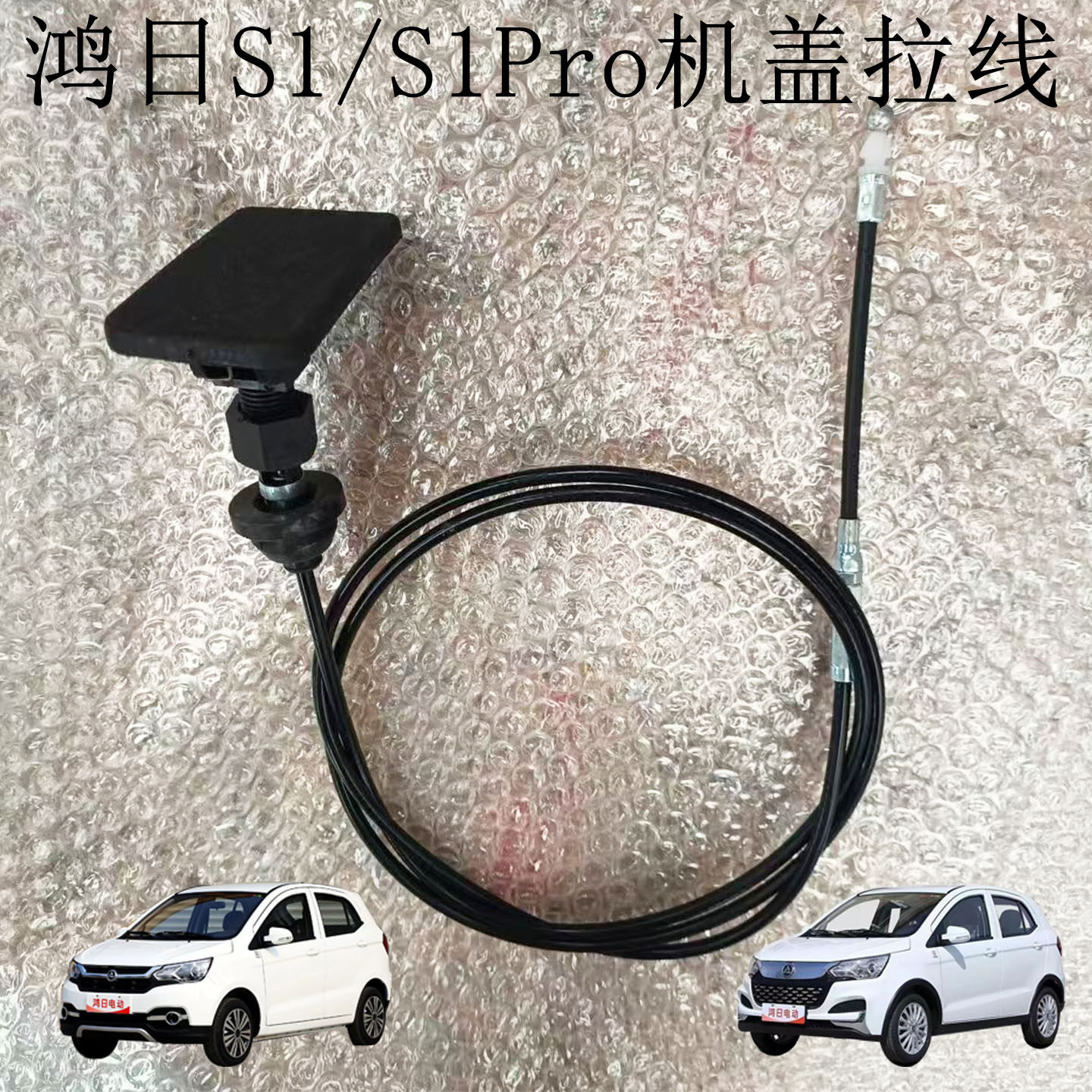 适配鸿日S1力帆C36E电动汽车前引擎盖拉线开关前机盖拉线扣手配件