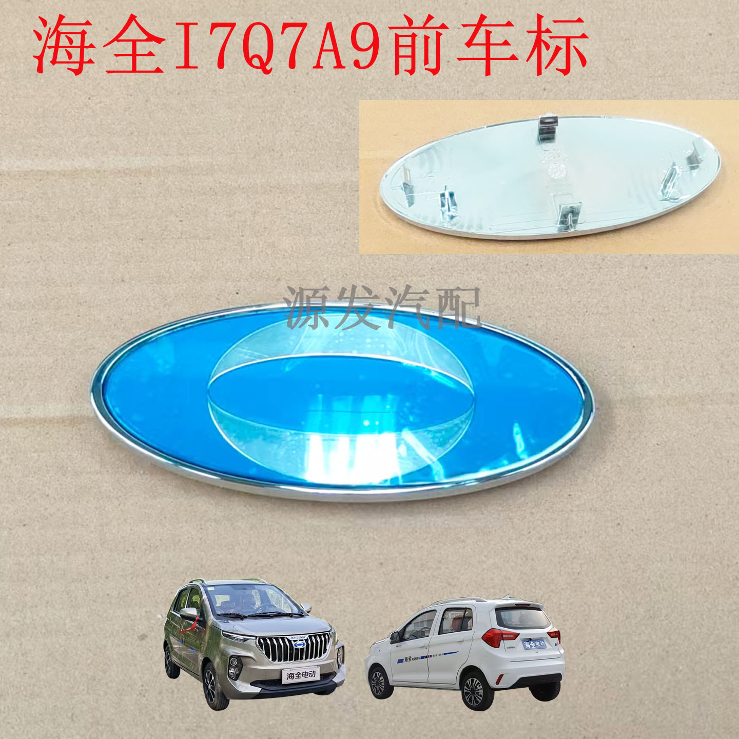 适配海全i7电动汽车前保险杠车标海全F7A9前杠装饰标上网标车标