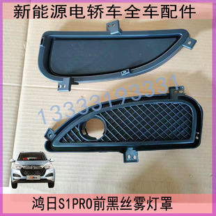适配鸿日S1PRO前杠雾灯罩pro前保险杠装饰盖黑丝雾灯罩鸿日杠灯罩