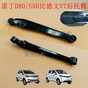 适配雷丁D80/s50电动汽车后托臂比德文v7后摆臂悬挂支臂前后托臂