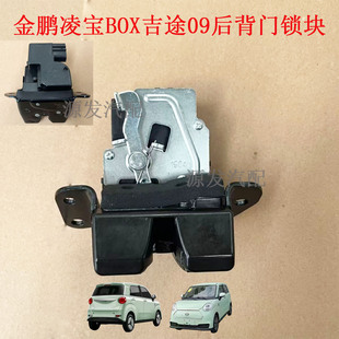 适配金鹏吉麦凌宝BOX后背门锁吉途09狮子座C01后尾门锁块锁体配件
