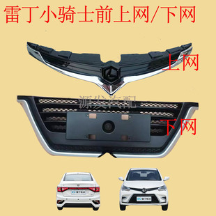 适配雷丁小骑士电动汽车前杠上下中网前保险杠上下网格栅雾灯框网