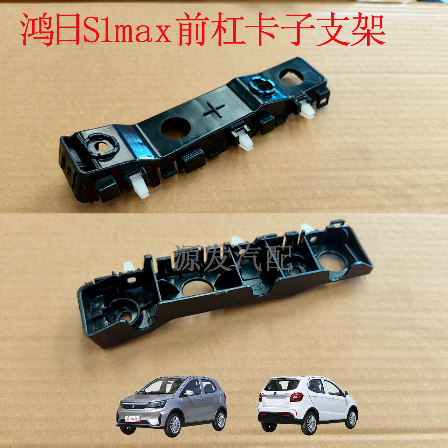 鸿日S1max前杠卡子max保险杠支架