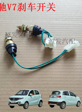 适配丽驰V7V8V9电动汽车刹车灯开关S350C01断电开关制动刹车开关