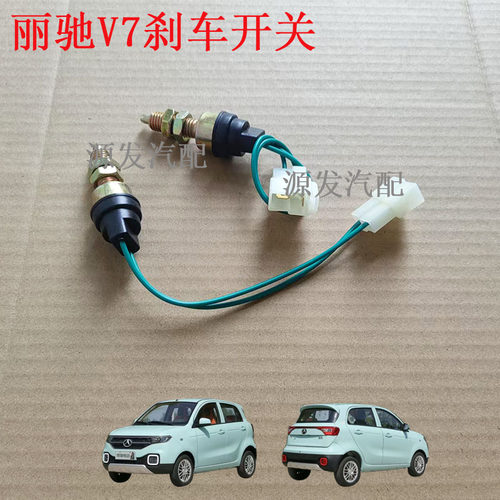 丽驰v7v8s350刹车开关断电开关