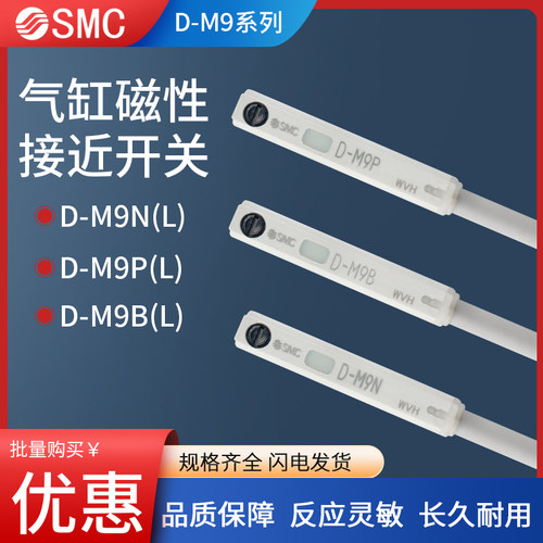 原装正品SMC磁性开关感应开关D-M9B D-M9N D-M9P D-M9BVD-M9BL3米