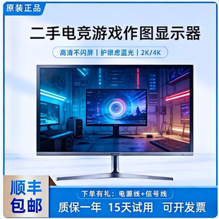 二手戴尔惠普联想三星LG显示器23.8 27 32寸2K4k高清设计电竞游戏