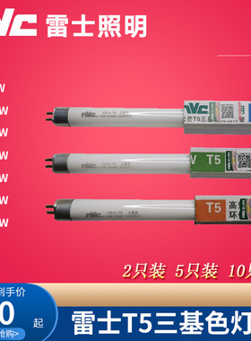 雷士T5日光灯管三基色YZ08W11W14W18W21W24W28W瓦T5荧光灯管光管