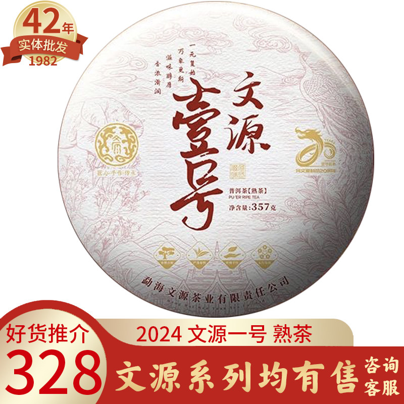 普洱茶熟茶2024文源壹号勐海布朗山雨林生态大树春茶口粮送礼