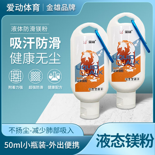 体育防滑粉液态体操金雄防滑镁粉
