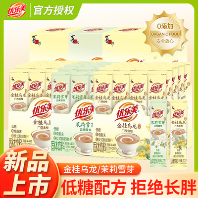 优乐美奶茶小包装冲饮奶茶粉袋装茉莉雪芽速溶冲泡奶茶新桂乌龙