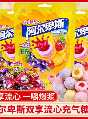 阿尔卑斯双享流心爆浆果汁软糖果夹心充气儿童糖果零食单独小包装