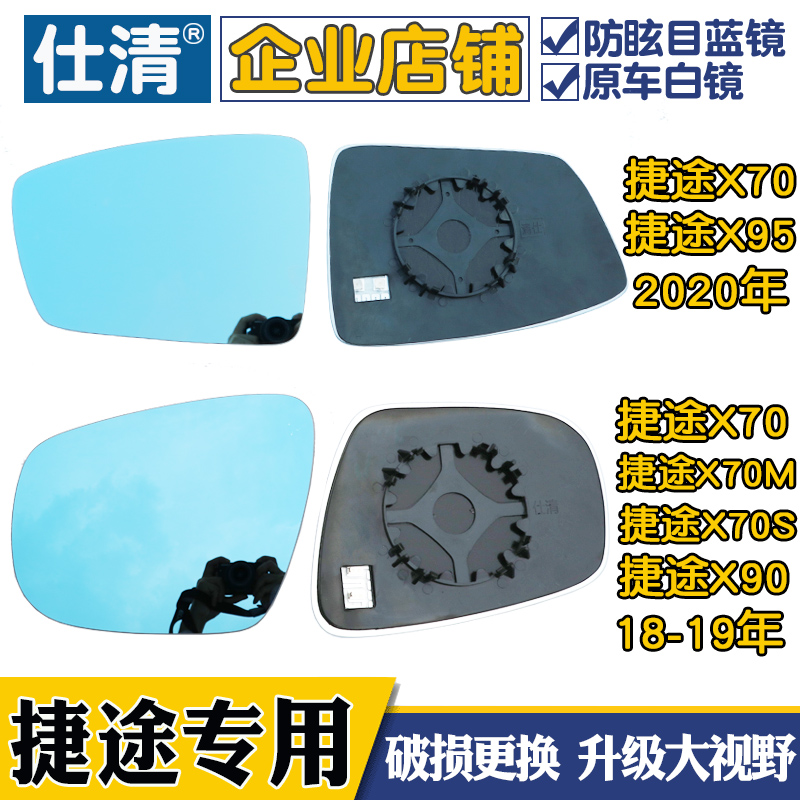 适用捷途X70 X70S X70M 捷途X90 X95大视野蓝镜倒车反光后视镜片