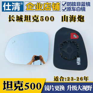 长城 山海炮 坦克500 大视野白蓝镜倒车反光镜后视镜片