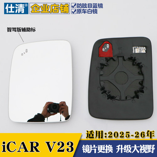 适用iCAR V23 镜片25-26年iCAR超级V23 大视野蓝镜倒车镜后视镜片