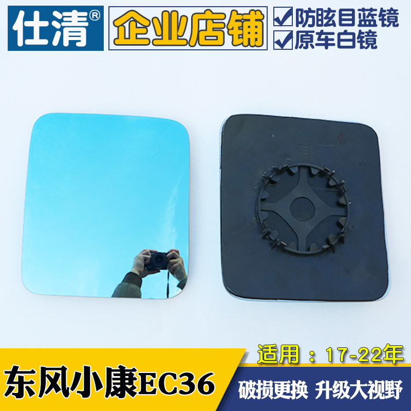 东风小康EC36小康C35 C37C56瑞驰EC35大视野蓝镜反光倒车后视镜片