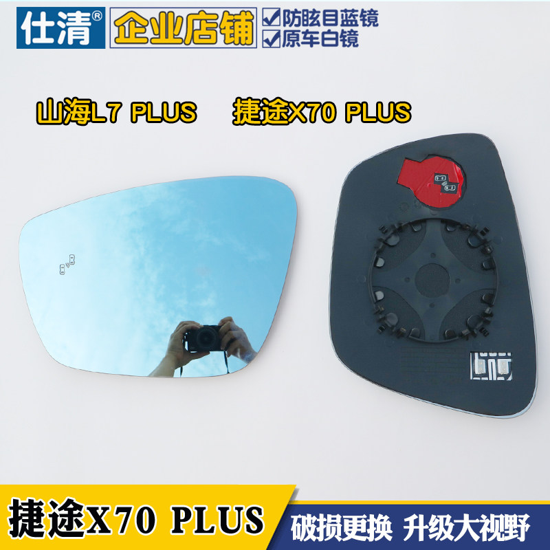 山海L7捷途X70后视镜片
