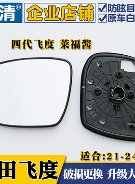 适用21-24年款四代飞度莱福酱并线辅助大视野蓝镜反光后视镜片