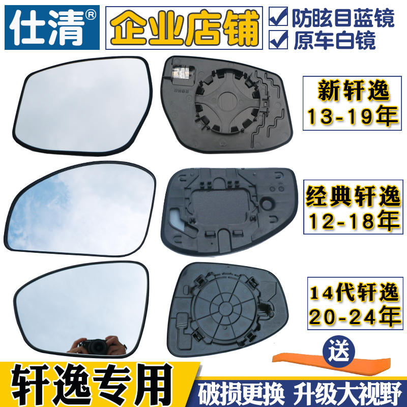 适用老轩逸倒车反光后视镜片