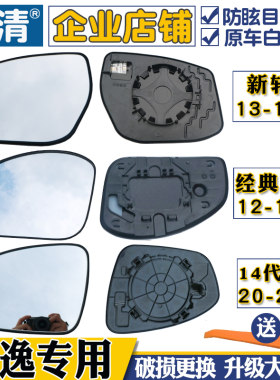 适用老轩逸倒车反光后视镜片